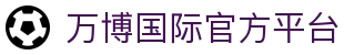 万博国际 - 每一个瞬间，都是经典